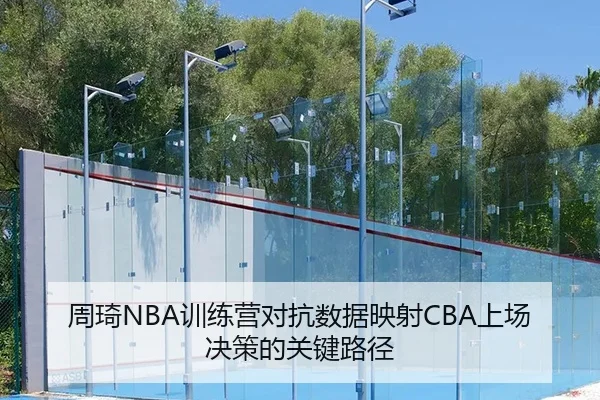 周琦NBA训练营对抗数据映射CBA上场决策的关键路径